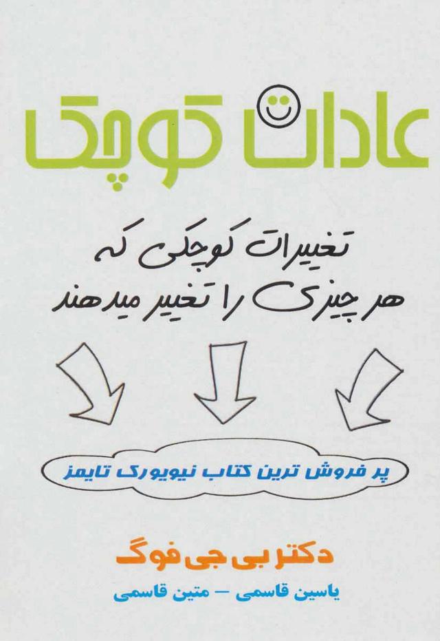 عادات کوچک