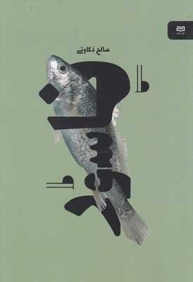 کتاب ناسور