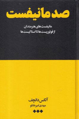 کتاب صد مانیفست