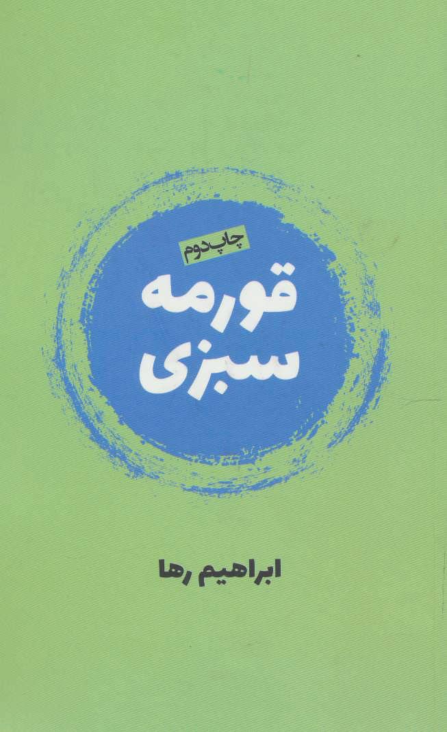 کتاب قورمه سبزی