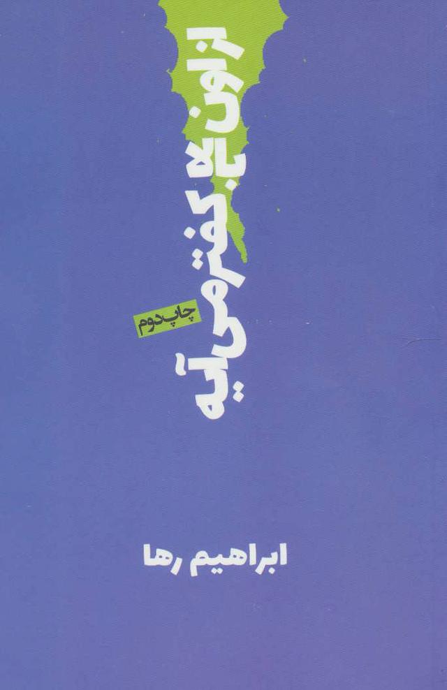 کتاب از اون بالا کفتر می آیه
