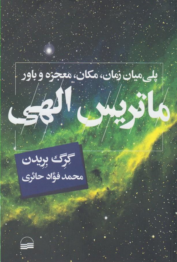 ماتریس الهی