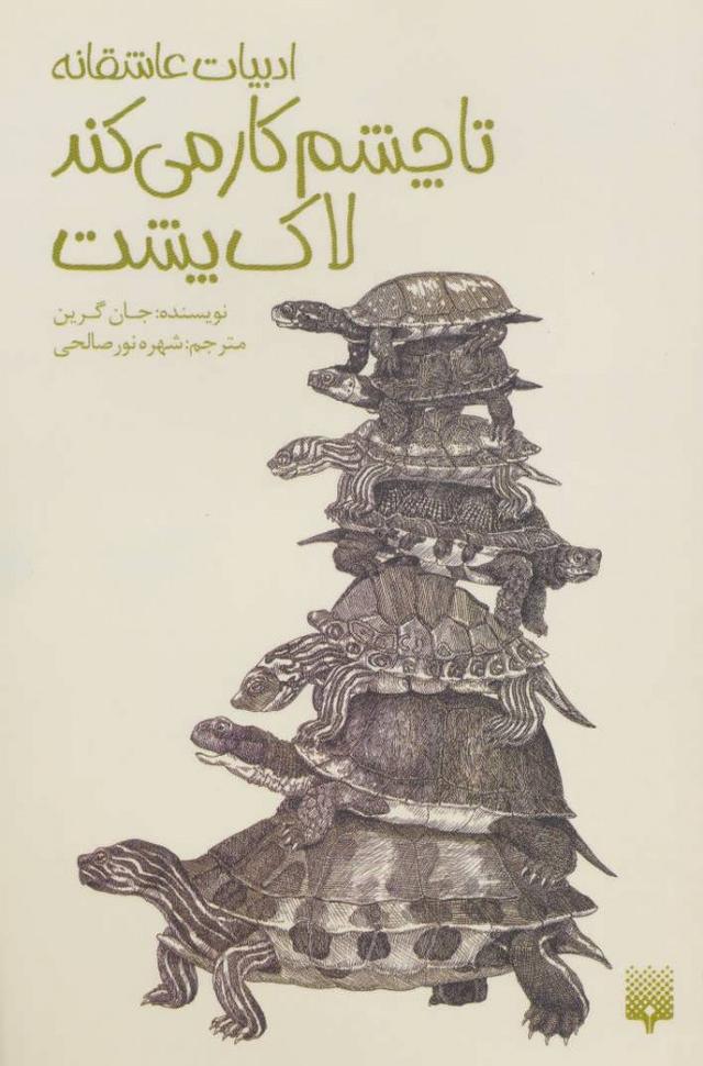 تا چشم کار می کند لاک پشت