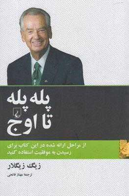 کتاب پله پله تا اوج