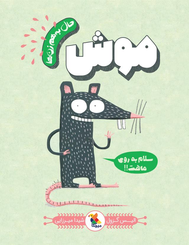 موش