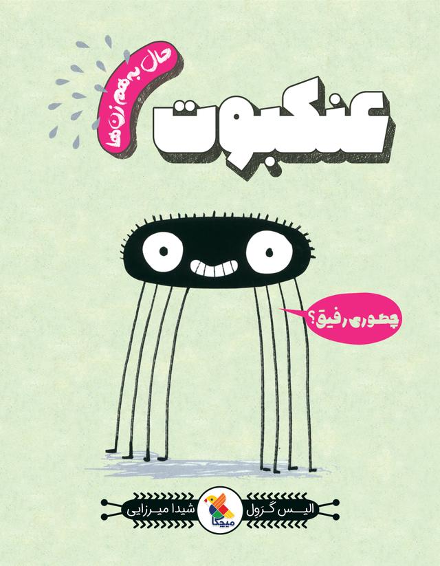 عنکبوت