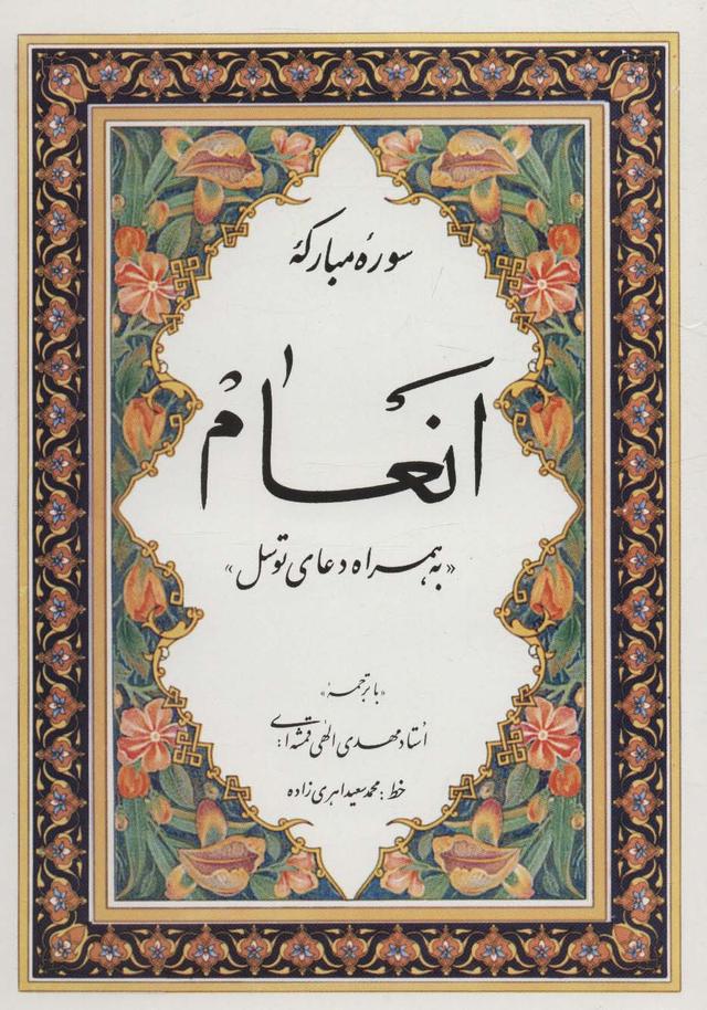 سوره مبارکه انعام