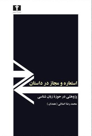 کتاب استعاره و مجاز در داستان