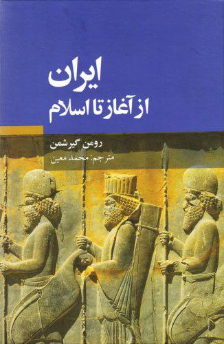 کتاب ایران از آغاز تا اسلام