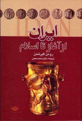 ایران از آغاز تا اسلام