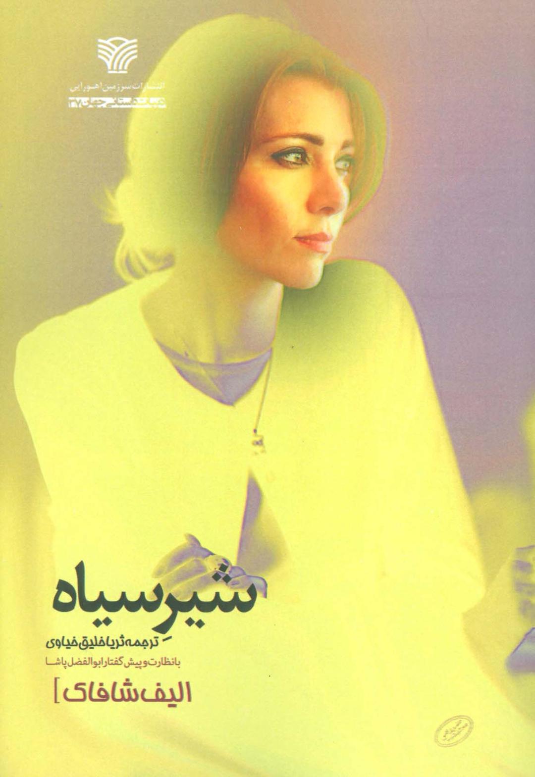 شیر سیاه