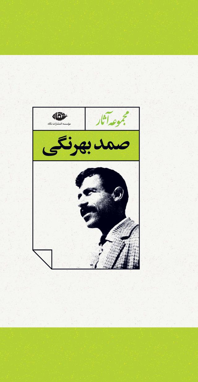 کتاب مجموعه آثار صمد بهرنگی