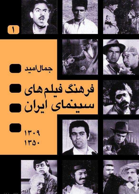 کتاب فرهنگ فیلم های سینمای ایران