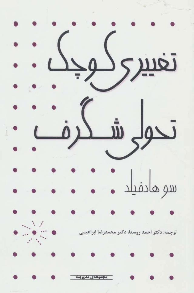 کتاب تغییری کوچک تحولی شگرف