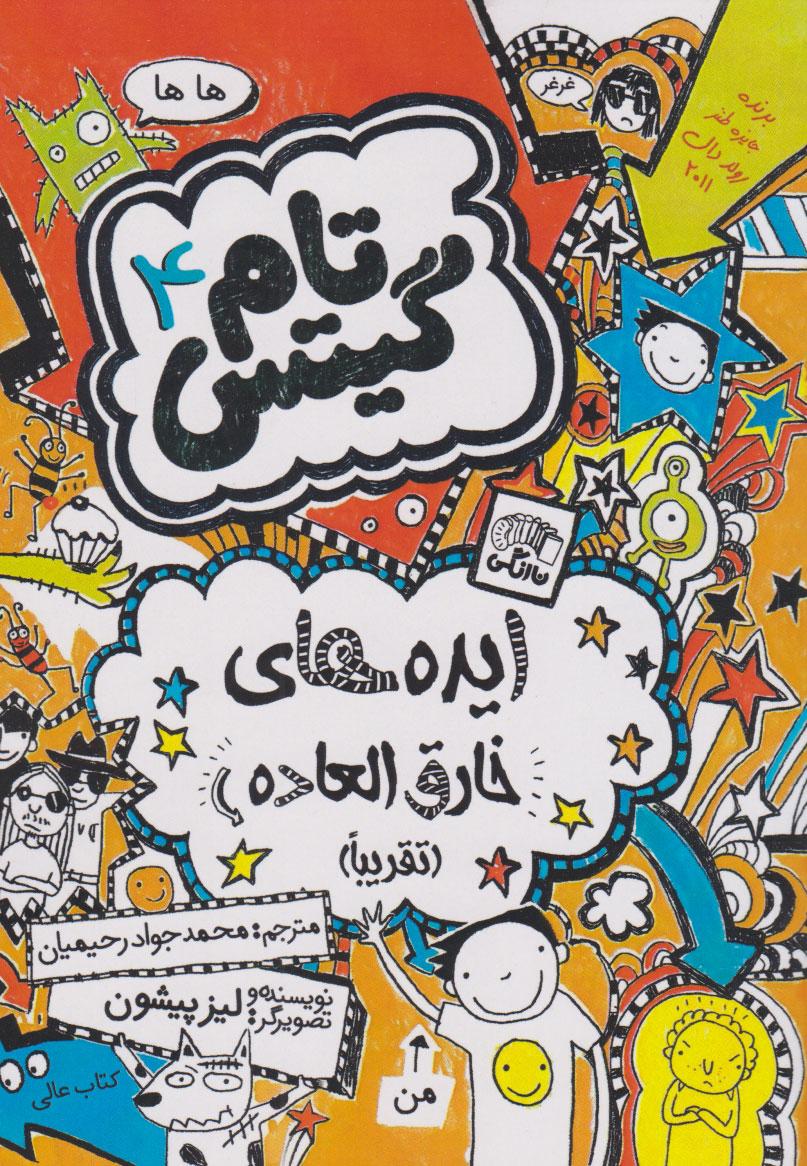 ایده های خارق العاده