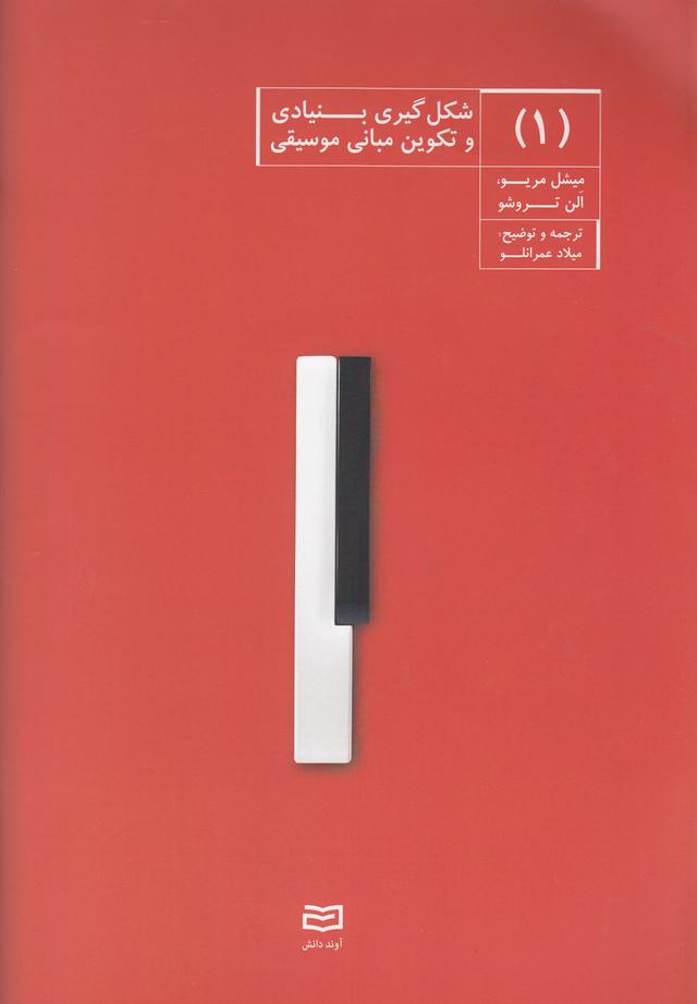 کتاب شکل گیری بنیادی و تکوین موسیقی (1)