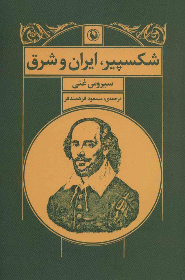 کتاب شکسپیر ، ایران و شرق