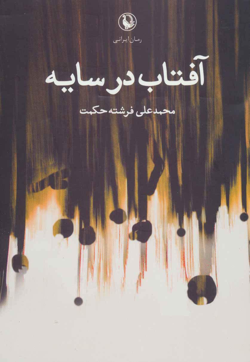کتاب آفتاب در سایه