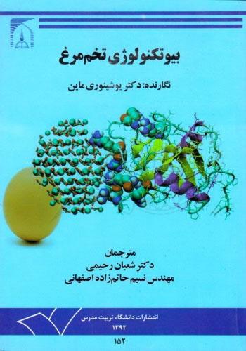 بیوتکنولوژی تخم مرغ