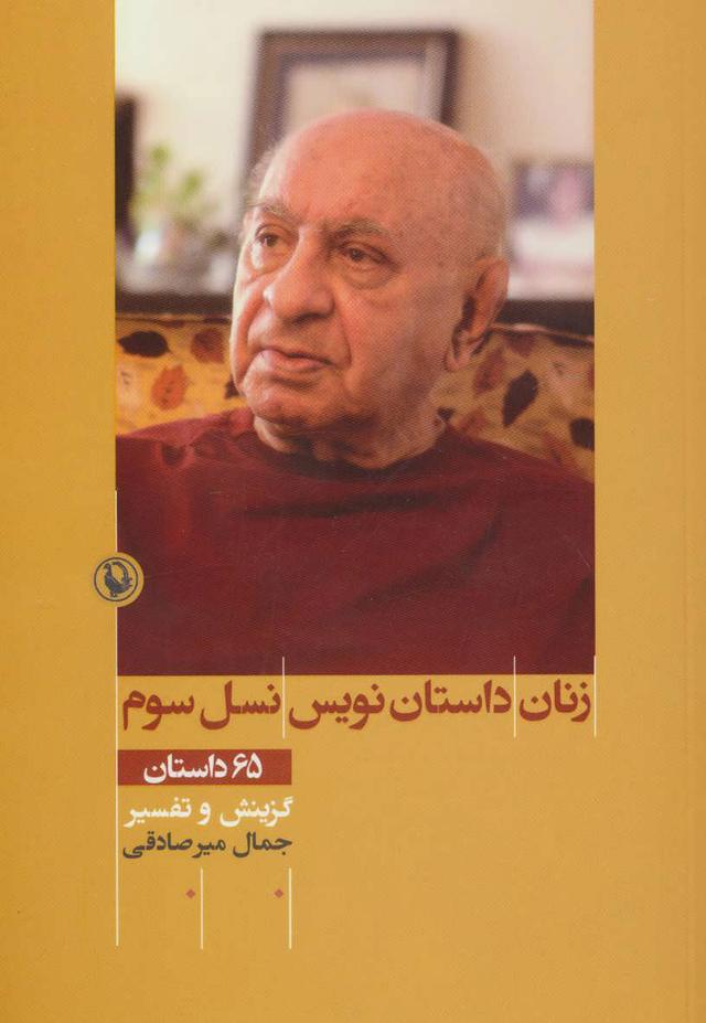 کتاب زنان داستان نویس نسل سوم