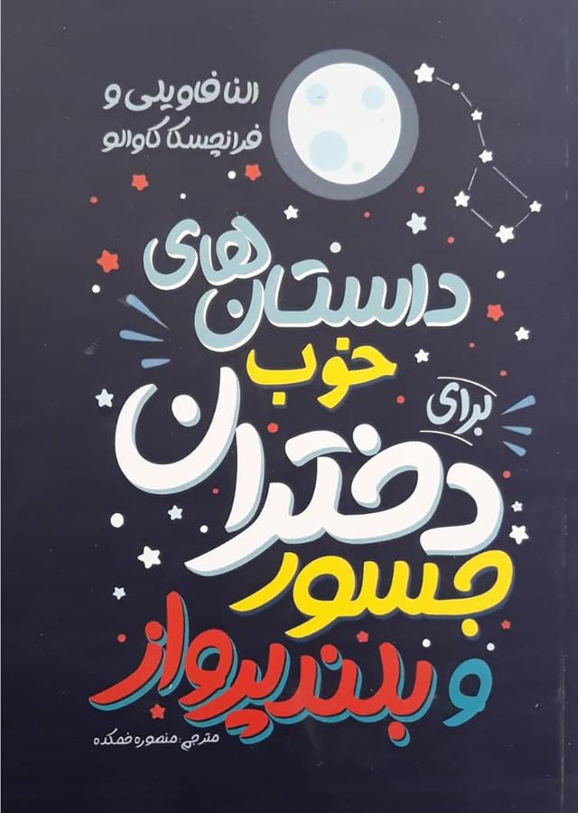 داستان های خوب برای دختران جسور و بلند پرواز