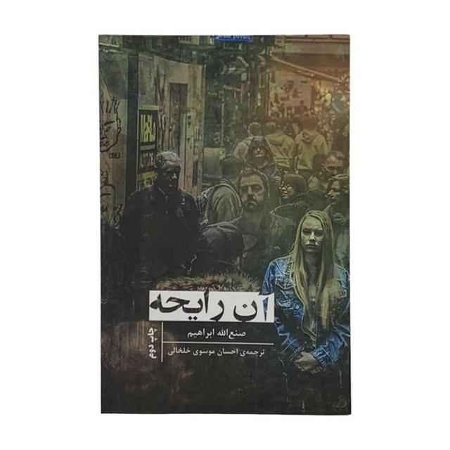 کتاب آن رایحه