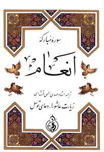 سوره مبارکه انعام