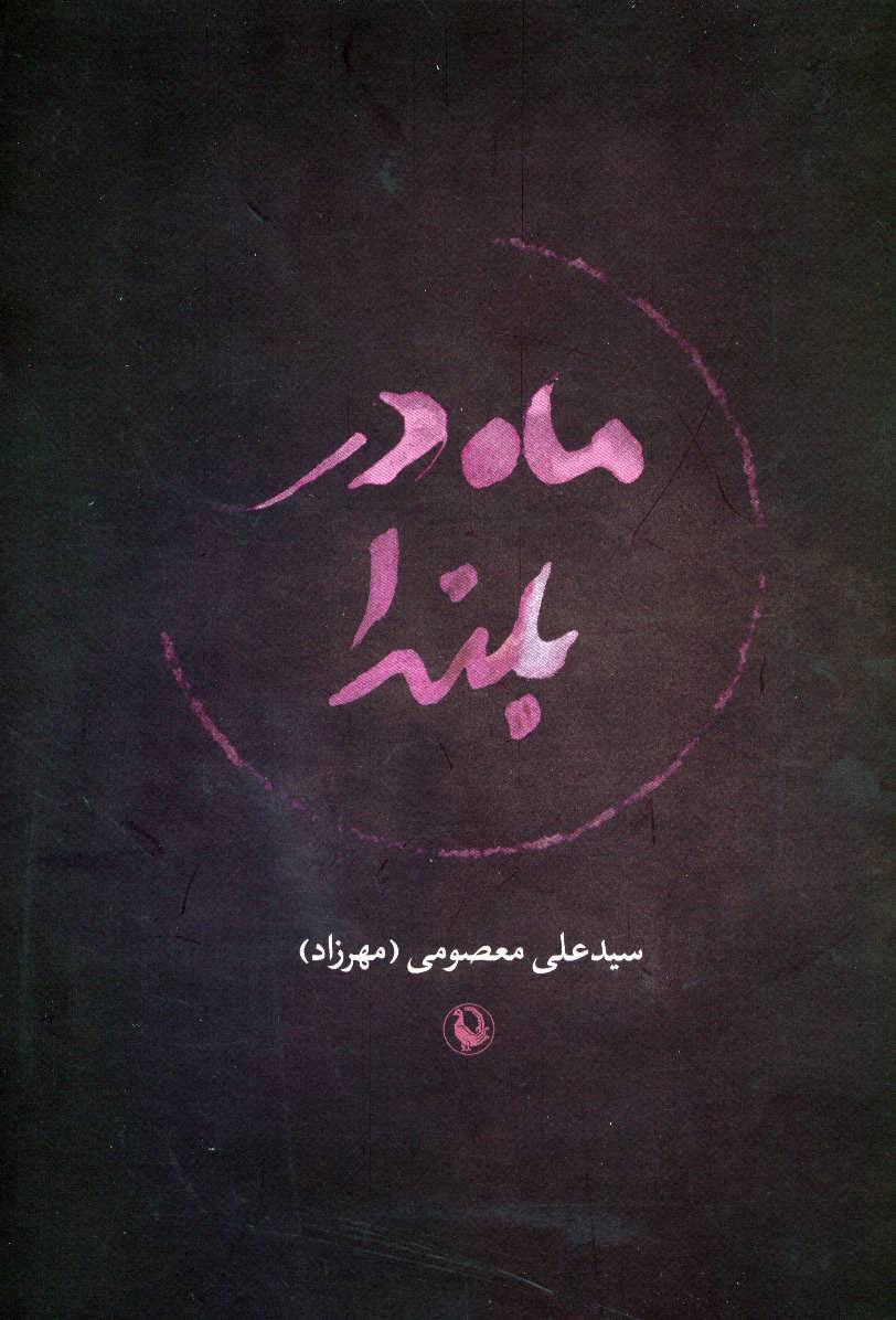کتاب ماه در بلندا