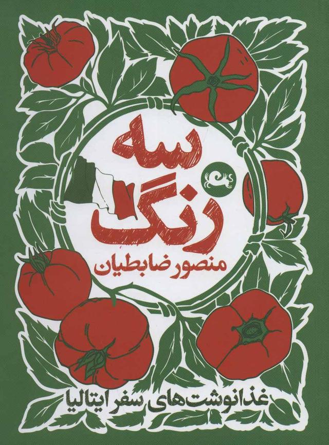 کتاب سه رنگ