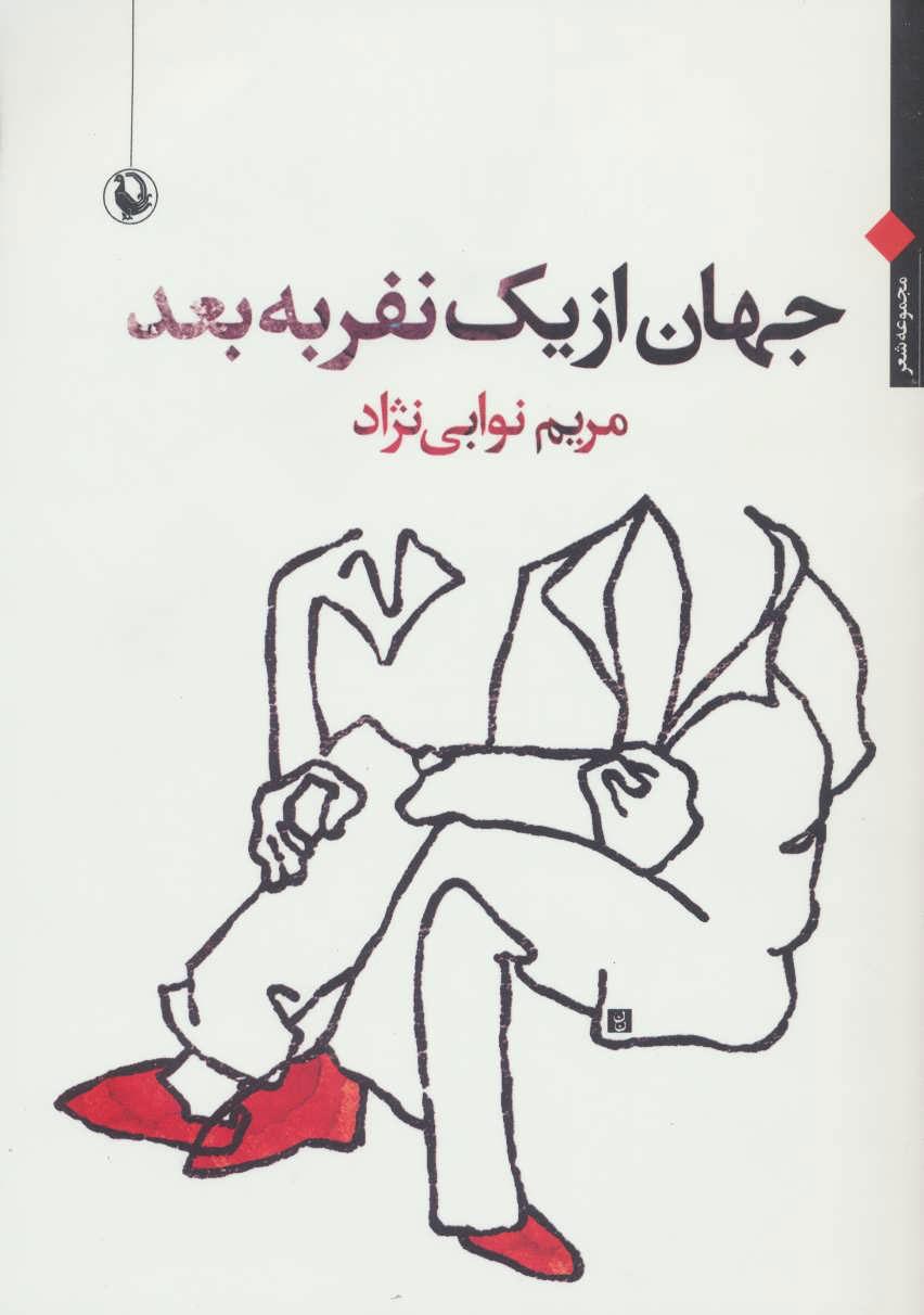 کتاب جهان از یک نفر به بعد