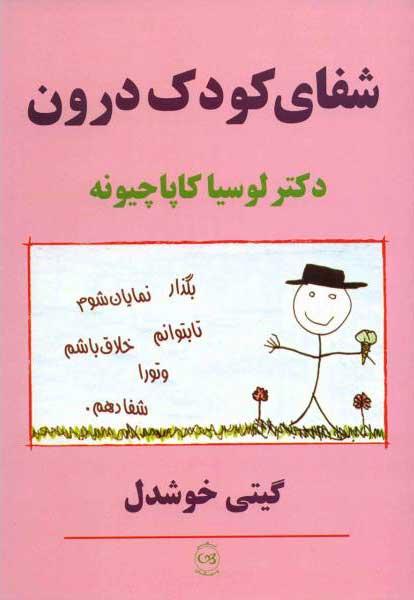 کتاب شفای کودک درون