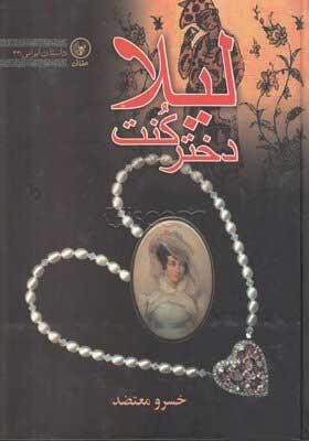 کتاب لیلا دختر کنت
