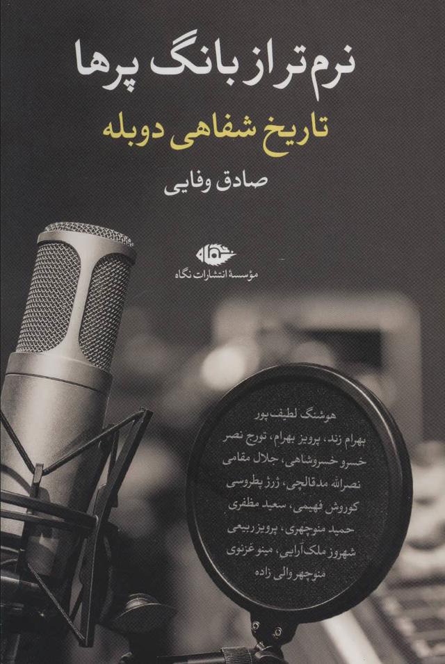 کتاب نرم تر از بانگ پرها