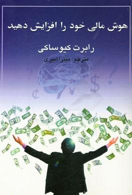 هوش مالی خود را افزایش دهید
