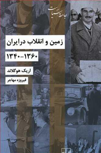 کتاب زمین و انقلاب در ایران 1340 - 1360