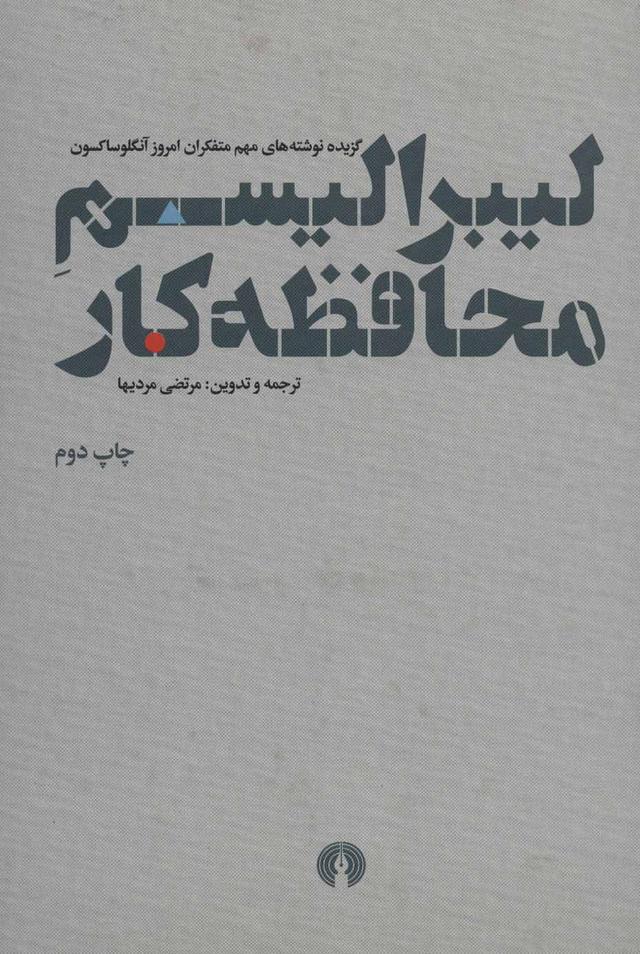 کتاب لیبرالیسم محافظه کار