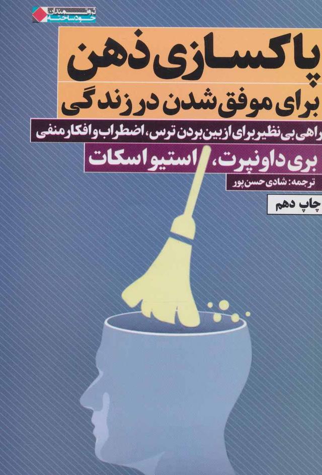 کتاب پاکسازی ذهن