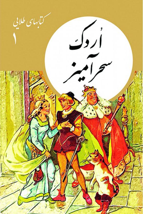 کتاب اردک سحرآمیز