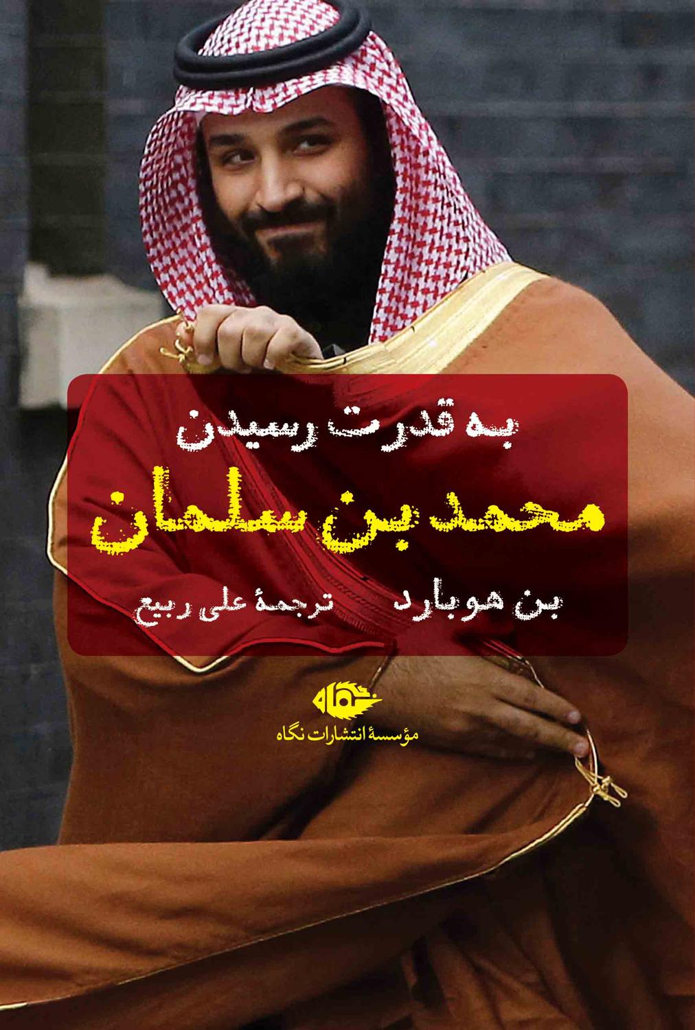 به قدرت رسیدن محمد بن سلمان