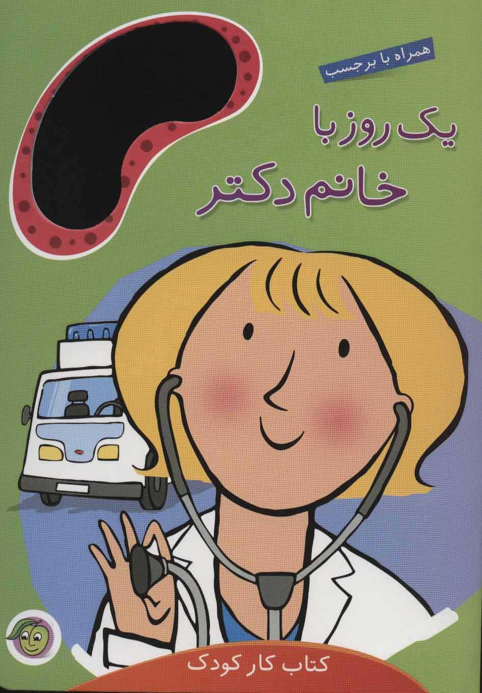 کتاب یک روز با خانم دکتر