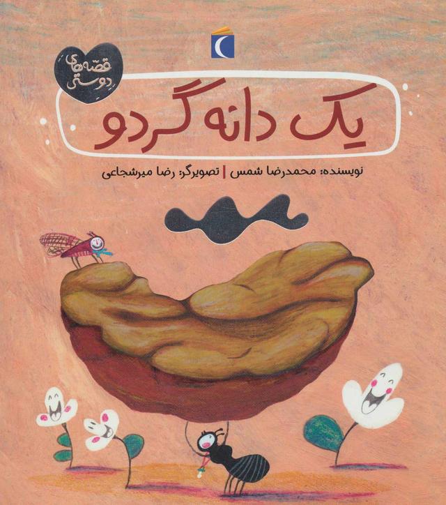 کتاب یک دانه گردو