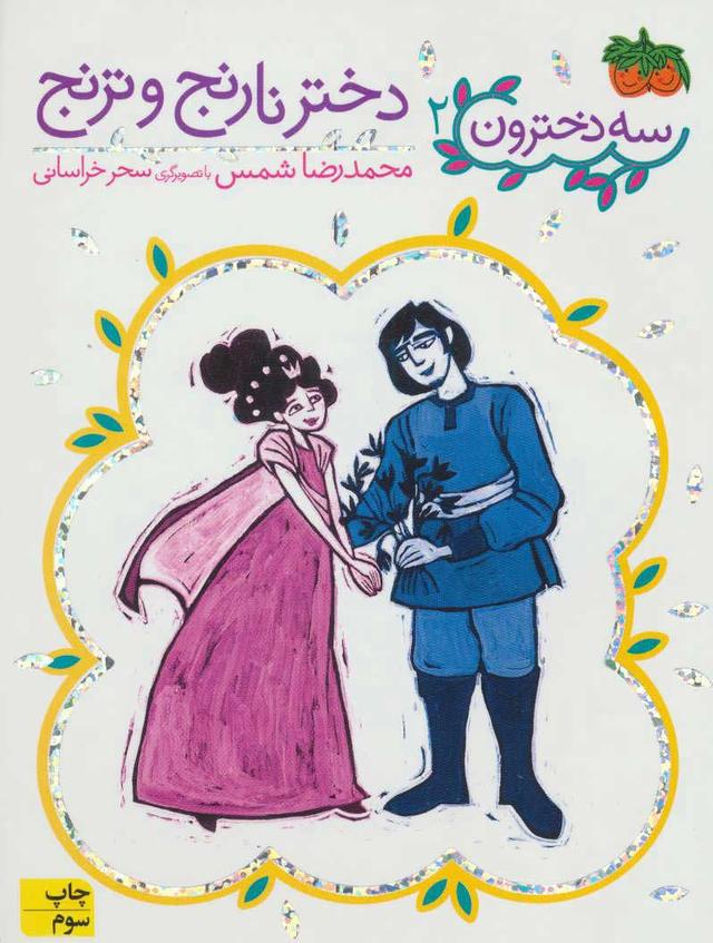 دختر نارنج و ترنج
