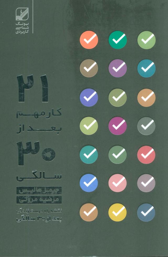 کتاب بیست و یک کار مهم بعد از سی سالگی…