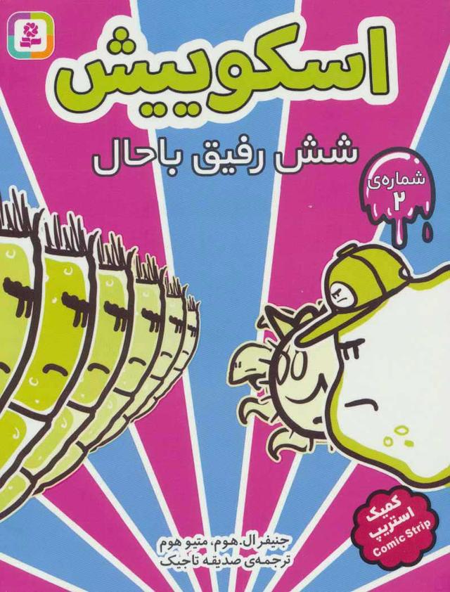 اسکوییش 2