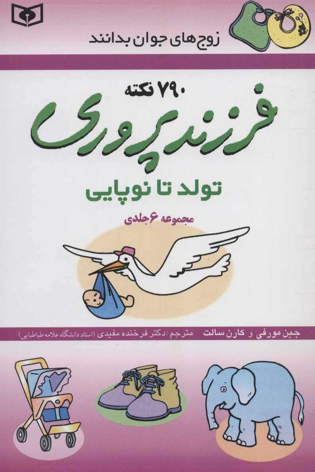 کتاب فرزندپروری (تولد تا نوپایی)