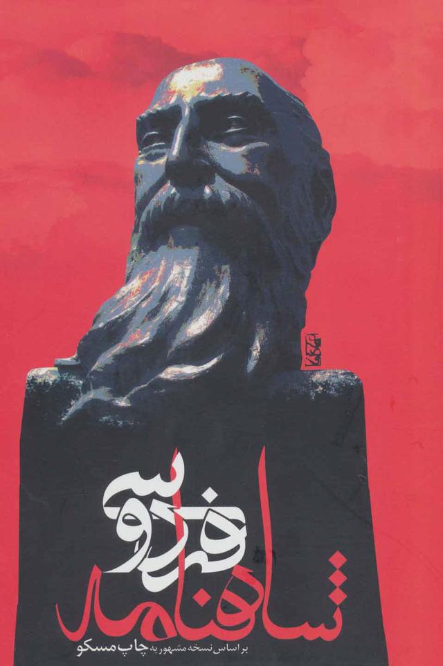 کتاب شاهنامه فردوسی