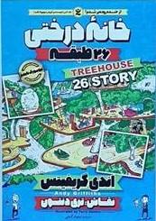 خانه درختی 26 طبقه