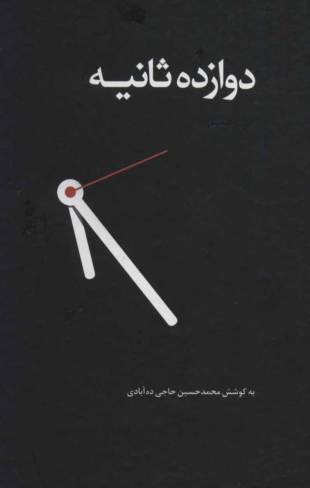 کتاب دوازده ثانیه