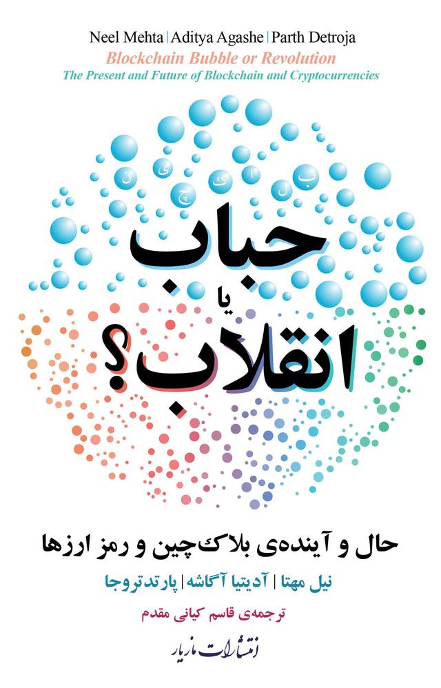 کتاب حباب یا انقلاب