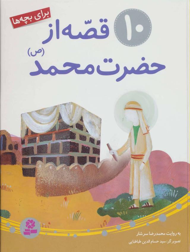 10 قصه از حضرت محمد (ص)